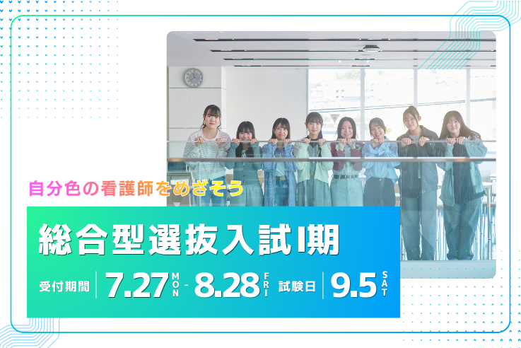 総合型選抜入試
