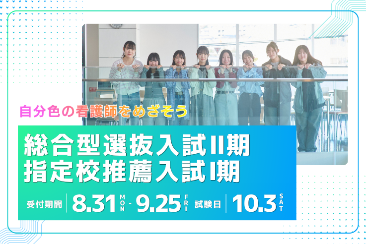 総合型選抜入試