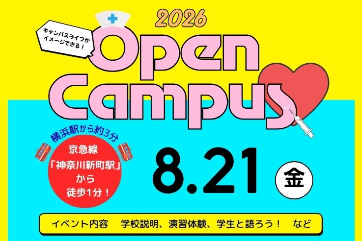 オープンキャンパス