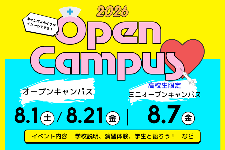 オープンキャンパス