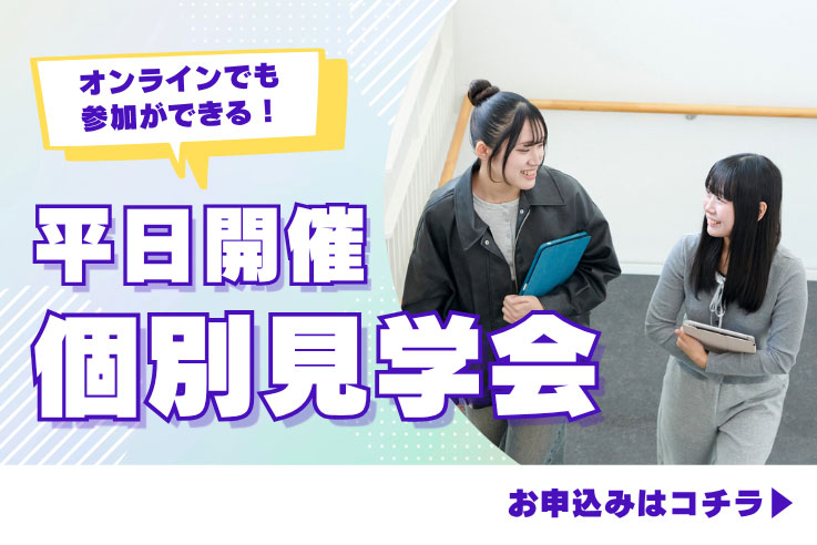個別見学会