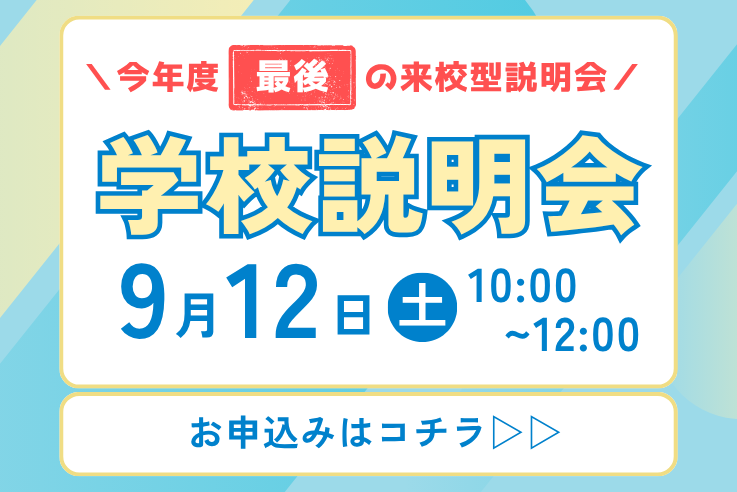 学校説明会