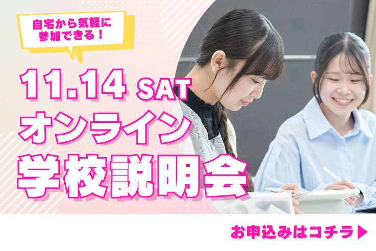 学校説明会