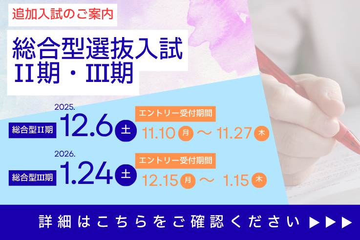 総合型Ⅱ期Ⅲ期
ご案内