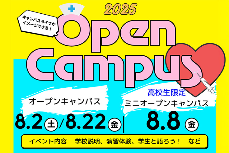 オープンキャンパス