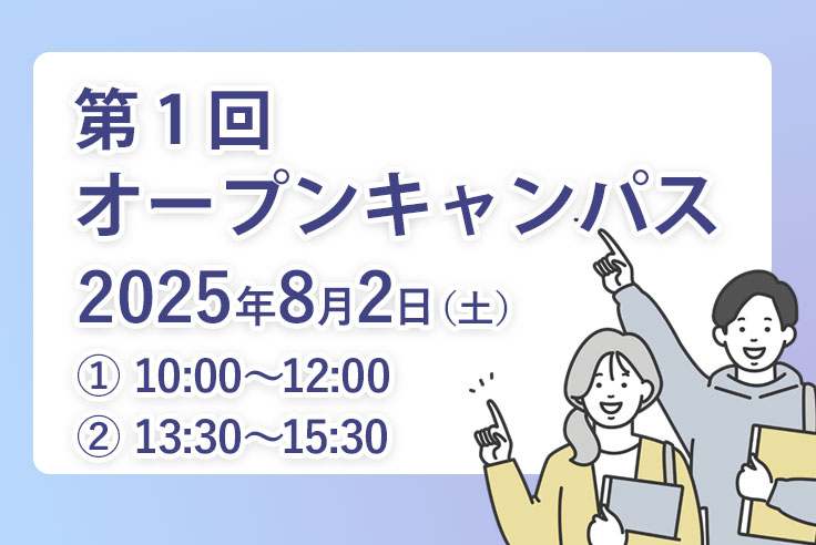 オープンキャンパス