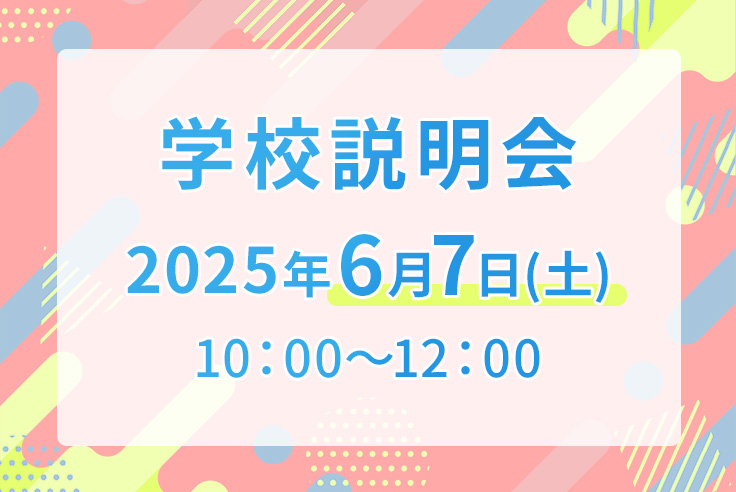 学校説明会