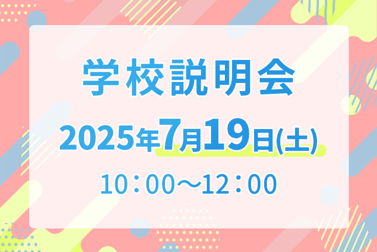 学校説明会