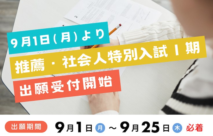 社会人特別入試Ⅰ期