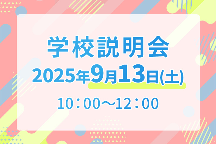 学校説明会