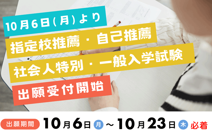 指定校推薦・自己推薦・社会人特別・一般入学試験