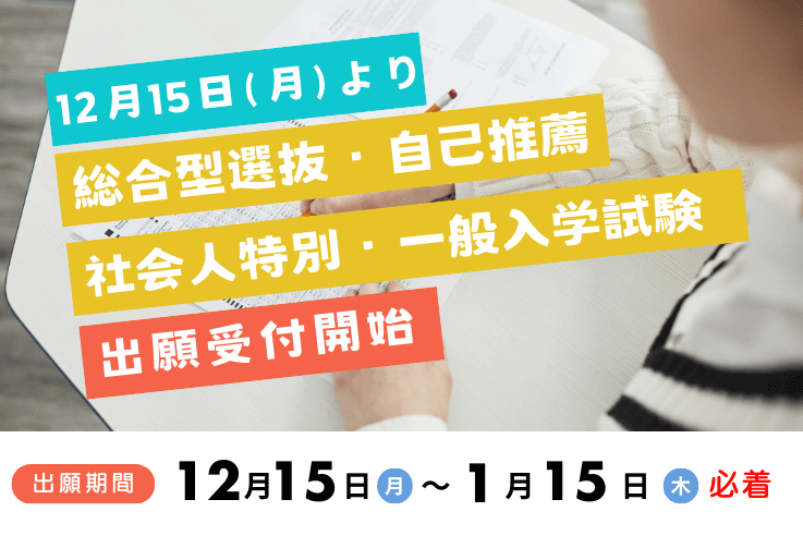 総合型選抜・自己推薦・社会人特別・一般入学試験