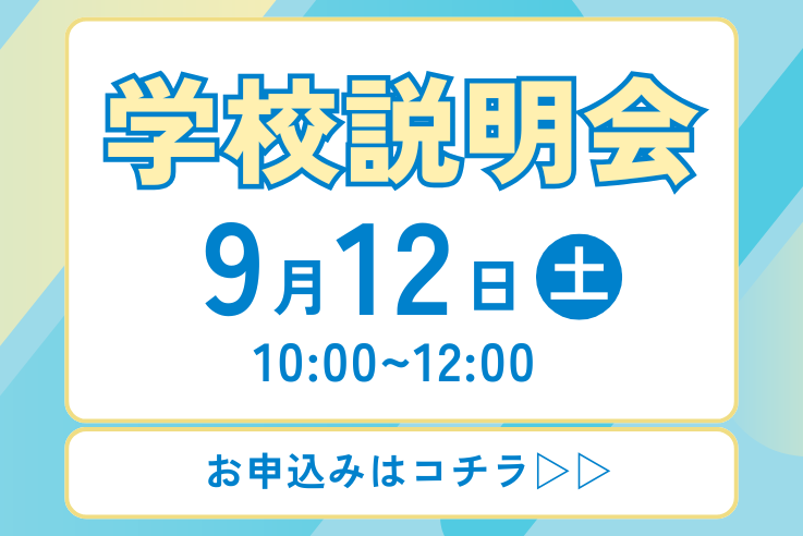 学校説明会