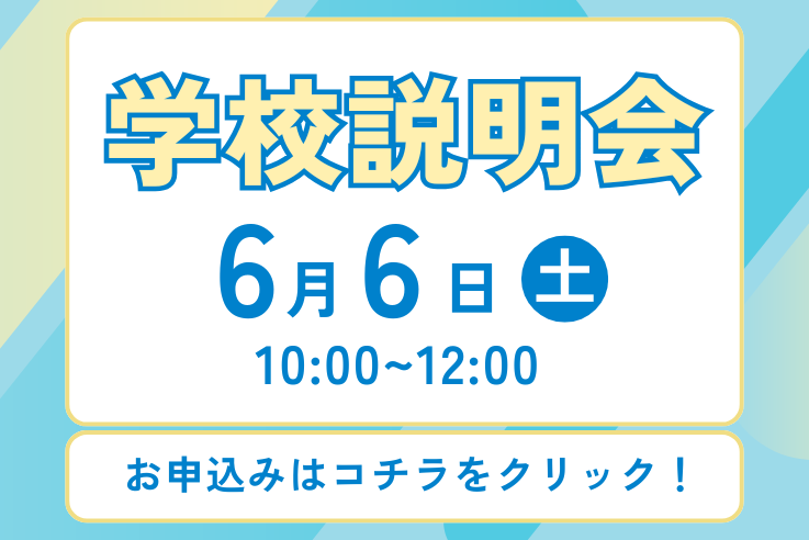 学校説明会