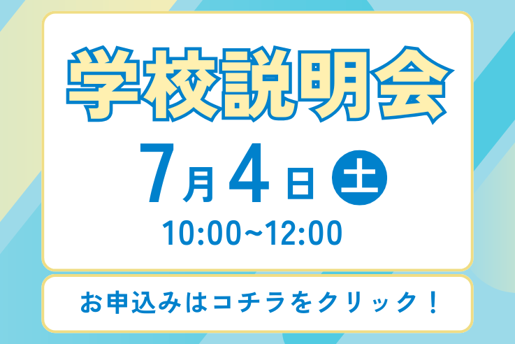 学校説明会