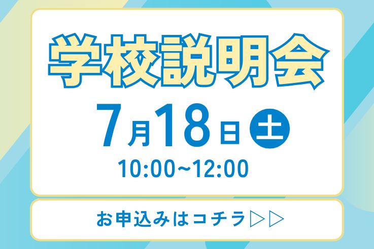 学校説明会