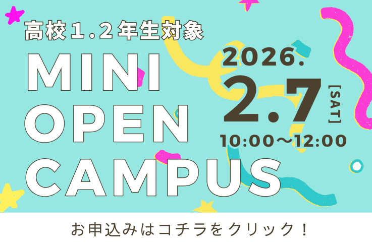 高校1.2年生対象 ミニオープンキャンパス