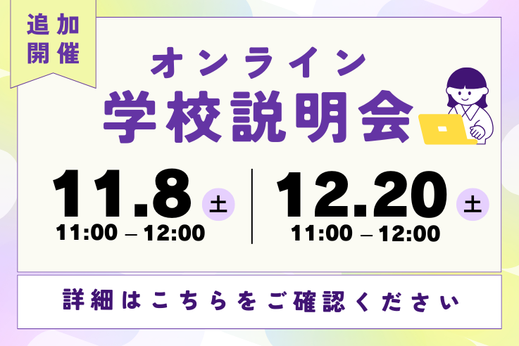 オンライン学校説明会